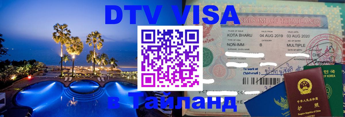 Виза ДТВ на 5 лет в Тайланд Череповец 