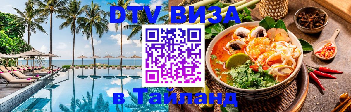 Купить DTV визу в Таиланд 